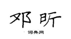 袁强邓昕楷书个性签名怎么写