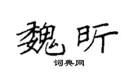 袁强魏昕楷书个性签名怎么写