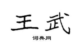 袁强王武楷书个性签名怎么写