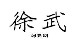 袁强徐武楷书个性签名怎么写