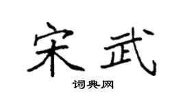 袁强宋武楷书个性签名怎么写