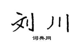 袁强刘川楷书个性签名怎么写