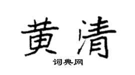 袁强黄清楷书个性签名怎么写