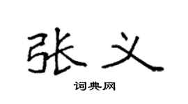 袁强张义楷书个性签名怎么写