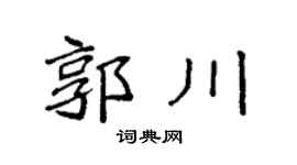 袁强郭川楷书个性签名怎么写