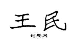 袁强王民楷书个性签名怎么写