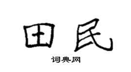 袁强田民楷书个性签名怎么写