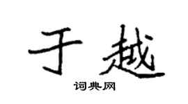 袁强于越楷书个性签名怎么写