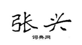 袁强张兴楷书个性签名怎么写