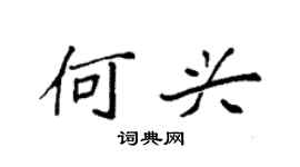 袁强何兴楷书个性签名怎么写