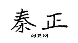 袁强秦正楷书个性签名怎么写