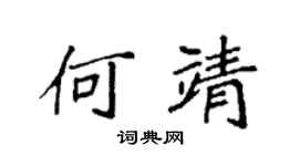 袁强何靖楷书个性签名怎么写