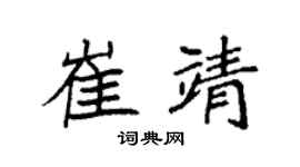 袁强崔靖楷书个性签名怎么写