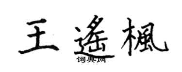 何伯昌王遥枫楷书个性签名怎么写