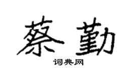 袁强蔡勤楷书个性签名怎么写