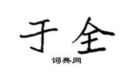 袁强于全楷书个性签名怎么写