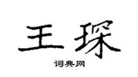 袁强王琛楷书个性签名怎么写