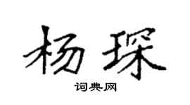 袁强杨琛楷书个性签名怎么写