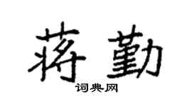 袁强蒋勤楷书个性签名怎么写