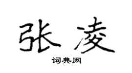 袁强张凌楷书个性签名怎么写