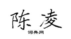 袁强陈凌楷书个性签名怎么写