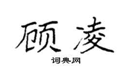 袁强顾凌楷书个性签名怎么写