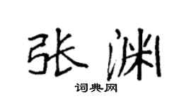 袁强张渊楷书个性签名怎么写