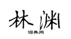 袁强林渊楷书个性签名怎么写