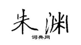 袁强朱渊楷书个性签名怎么写