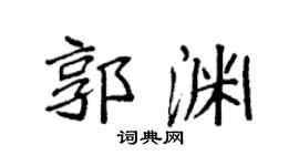 袁强郭渊楷书个性签名怎么写