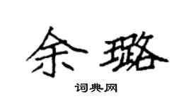 袁强余璐楷书个性签名怎么写