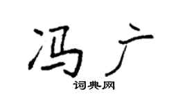 袁强冯广楷书个性签名怎么写