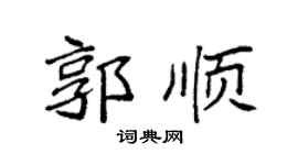 袁强郭顺楷书个性签名怎么写