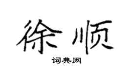 袁强徐顺楷书个性签名怎么写