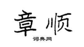 袁强章顺楷书个性签名怎么写