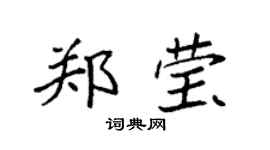 袁强郑莹楷书个性签名怎么写