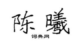 袁强陈曦楷书个性签名怎么写