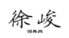 袁强徐峻楷书个性签名怎么写