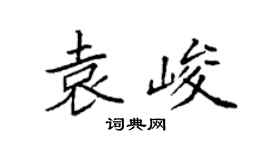 袁强袁峻楷书个性签名怎么写