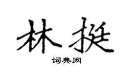 袁强林挺楷书个性签名怎么写