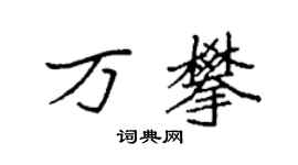 袁强万攀楷书个性签名怎么写