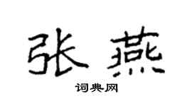 袁强张燕楷书个性签名怎么写