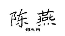 袁强陈燕楷书个性签名怎么写