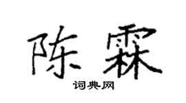 袁强陈霖楷书个性签名怎么写