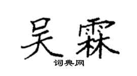 袁强吴霖楷书个性签名怎么写