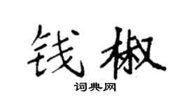 袁强钱椒楷书个性签名怎么写