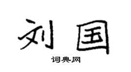 袁强刘国楷书个性签名怎么写