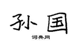 袁强孙国楷书个性签名怎么写