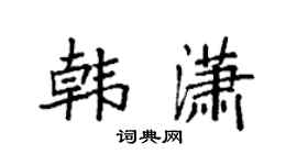 袁强韩潇楷书个性签名怎么写