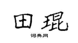 袁强田琨楷书个性签名怎么写